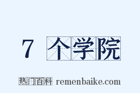 7个学院是什么意思的图片